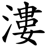 漊