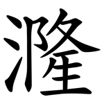漋