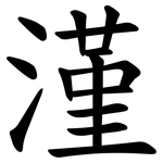 漌