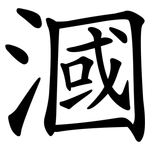 漍