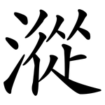 漎