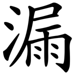 漏 漏