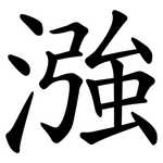 漒