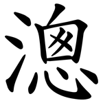 漗