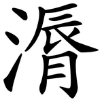 漘