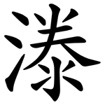 漛