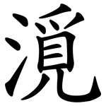 漞