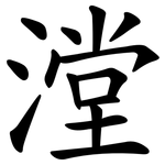 漟