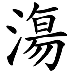漡