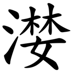 漤