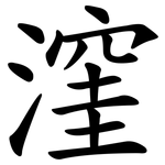 漥
