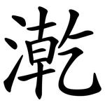 漧