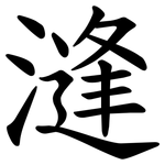 漨