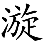 漩