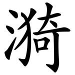 漪