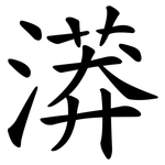 漭