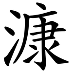 漮