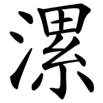 漯
