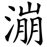 漰