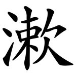漱