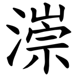 漴