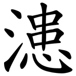 漶