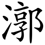 漷