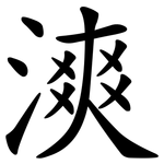漺