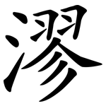 漻