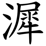 漽
