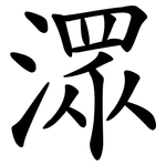 潀