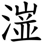潂