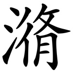 潃