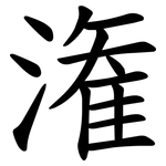 潅
