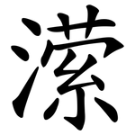 潆