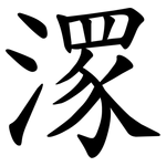 潈