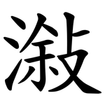 潊