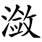 潋