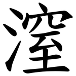 潌