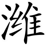 潍