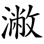 潎