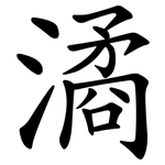 潏