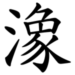 潒