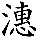 潓