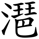 潖