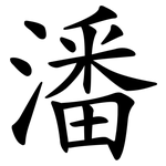 潘