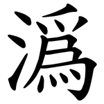 潙