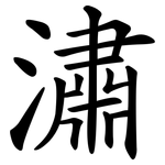 潚