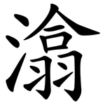 潝