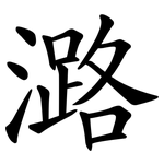 潞